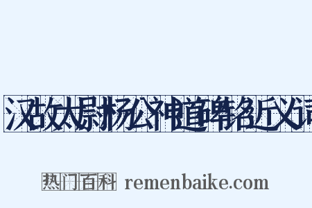汉故太尉杨公神道碑铭近义词是什么意思的图片